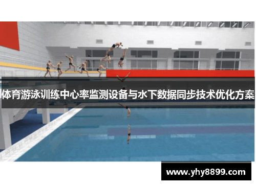 体育游泳训练中心率监测设备与水下数据同步技术优化方案