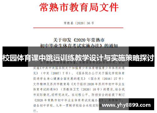 校园体育课中跳远训练教学设计与实施策略探讨