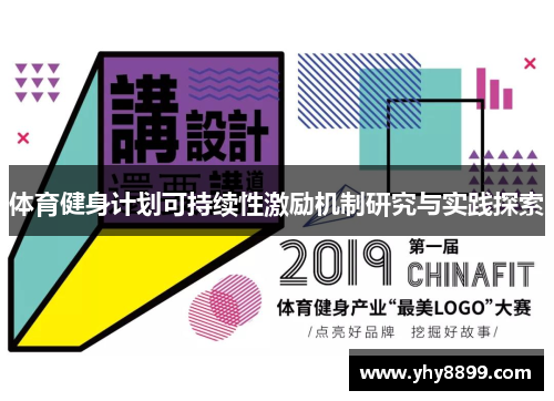 体育健身计划可持续性激励机制研究与实践探索