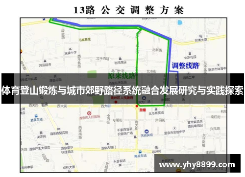 体育登山锻炼与城市郊野路径系统融合发展研究与实践探索