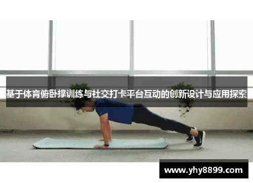 基于体育俯卧撑训练与社交打卡平台互动的创新设计与应用探索
